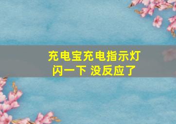 充电宝充电指示灯闪一下 没反应了